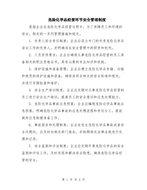 危险化学品经营环节安全管理制度