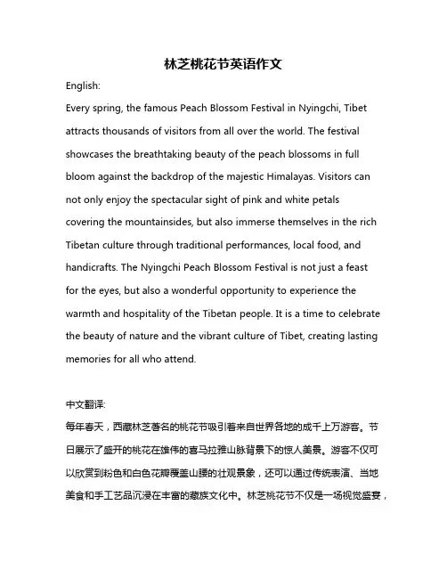 林芝桃花节英语作文