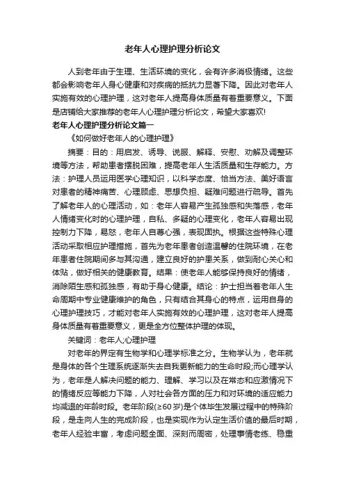 老年人心理护理分析论文