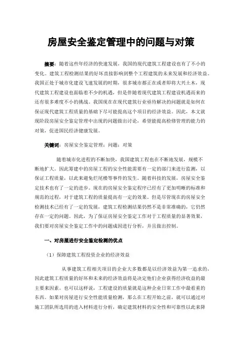 房屋安全鉴定管理中的问题与对策