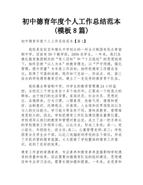 初中德育年度个人工作总结范本(模板8篇)