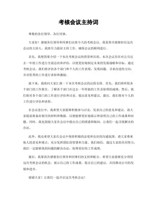 考核会议主持词