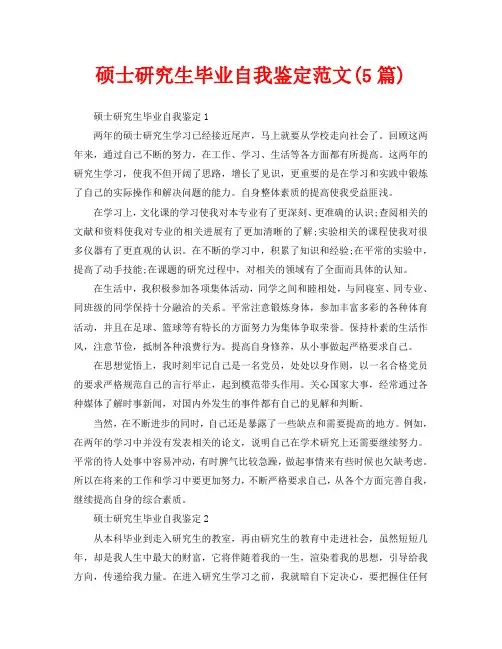 硕士研究生毕业自我鉴定范文(5篇)