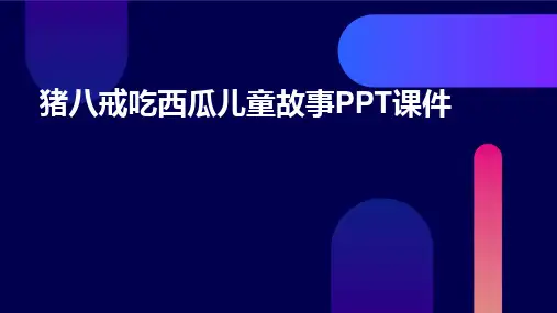 猪八戒吃西瓜儿童故事PPT课件