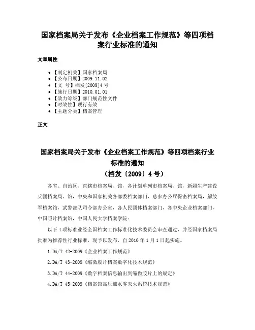 国家档案局关于发布《企业档案工作规范》等四项档案行业标准的通知