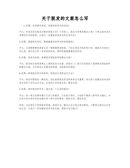 关于脱发的文案怎么写
