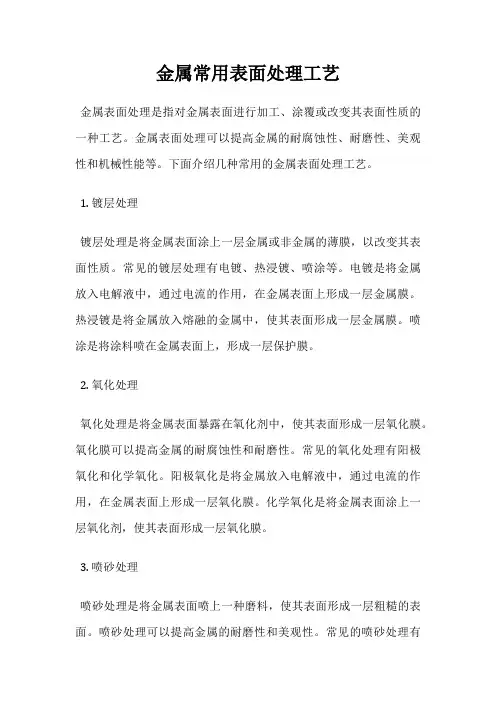 金属常用表面处理工艺