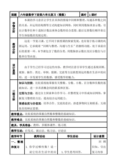 人教版,六年级,数学,下册,第6单元,整理和复习,1.数与代数,教学设计