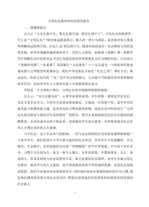 文明礼仪教育结题报告初稿