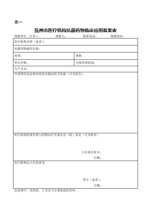 医疗机构抗菌药物临床应用备案表