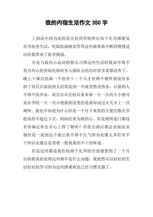 我的内宿生活作文350字