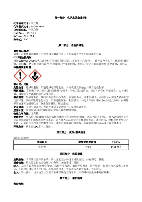 氧化钡安全技术说明书MSDS