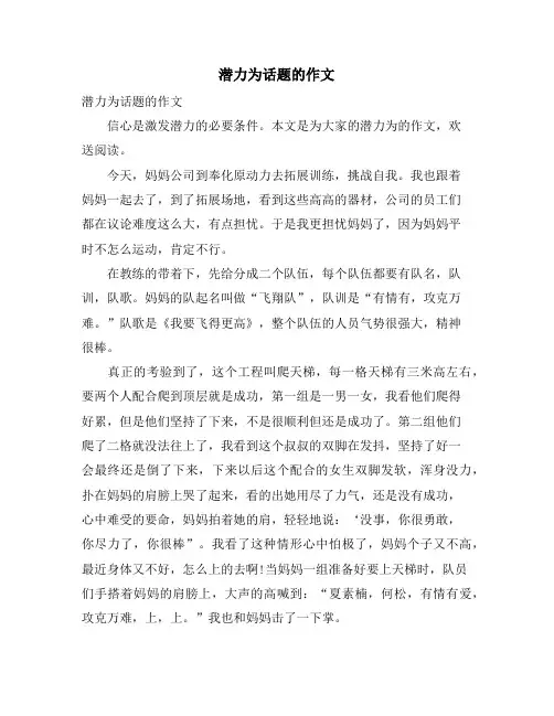 潜力为话题的作文