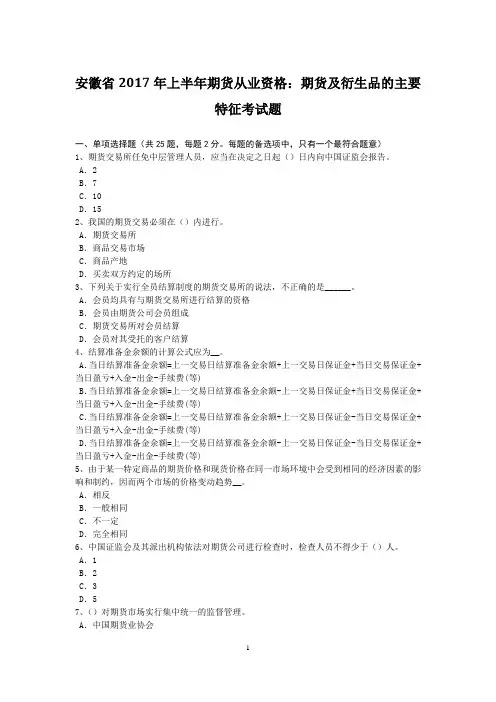 安徽省2017年上半年期货从业资格：期货及衍生品的主要特征考试题
