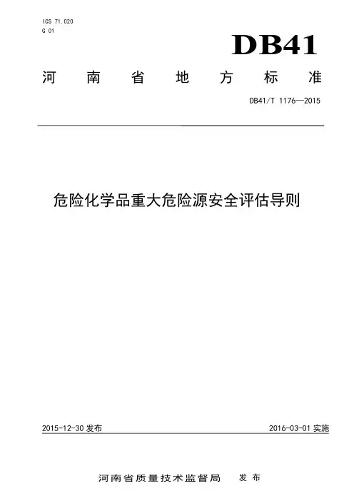 河南省危险化学品重大危险源安全评估导则