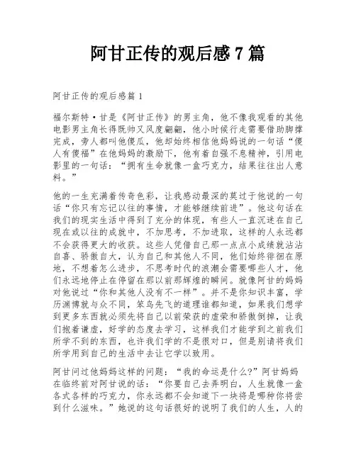 阿甘正传的观后感7篇