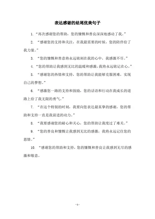 表达感谢的结尾优美句子