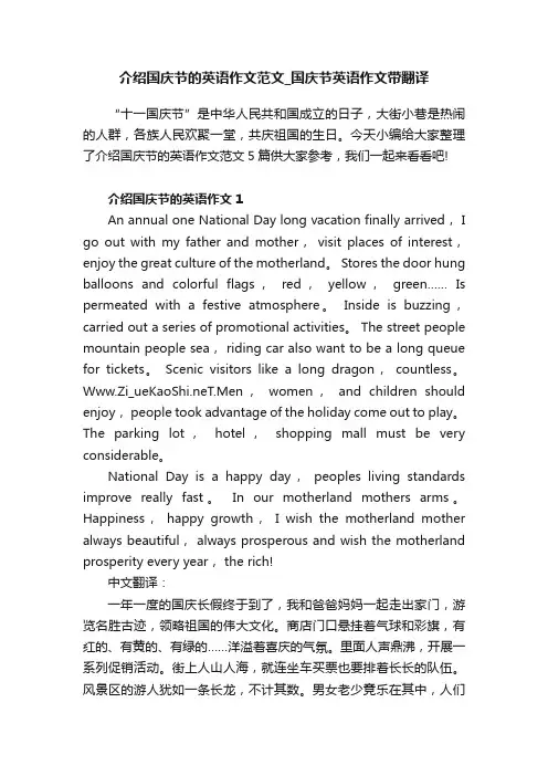 介绍国庆节的英语作文范文_国庆节英语作文带翻译