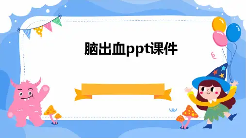 脑出血PPT课件