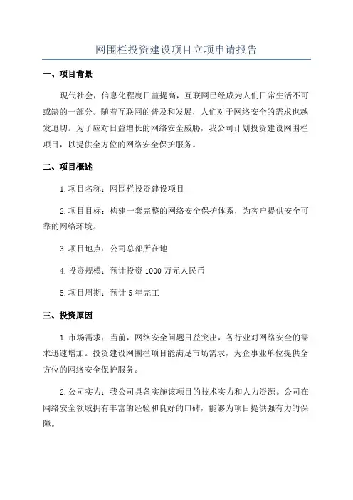 网围栏投资建设项目立项申请报告