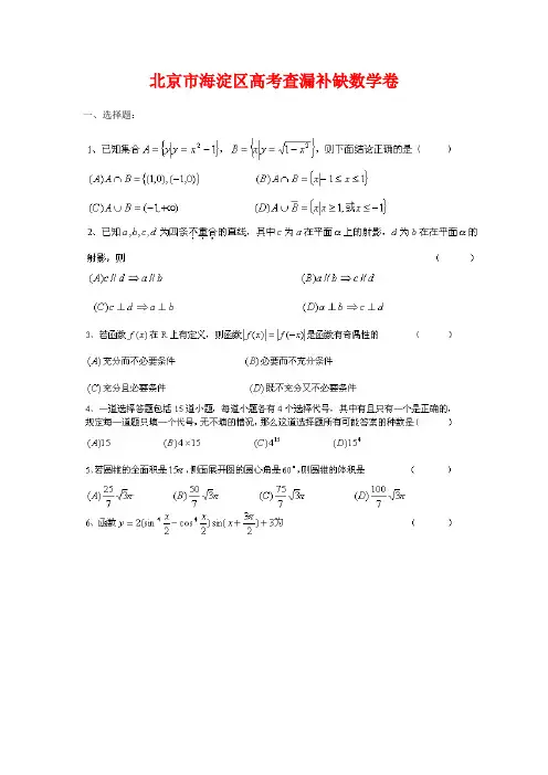 北京市海淀区高考查漏补缺数学卷