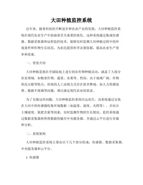 大田种植监控系统