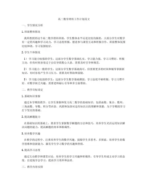 高二数学理科工作计划范文