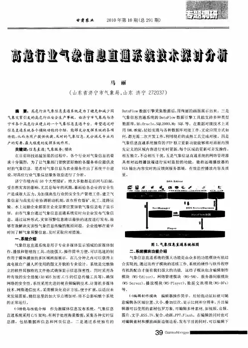 高危行业气象信息直通系统技术探讨分析