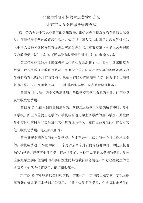 (完整word版)北京市培训机构收费退费管理办法