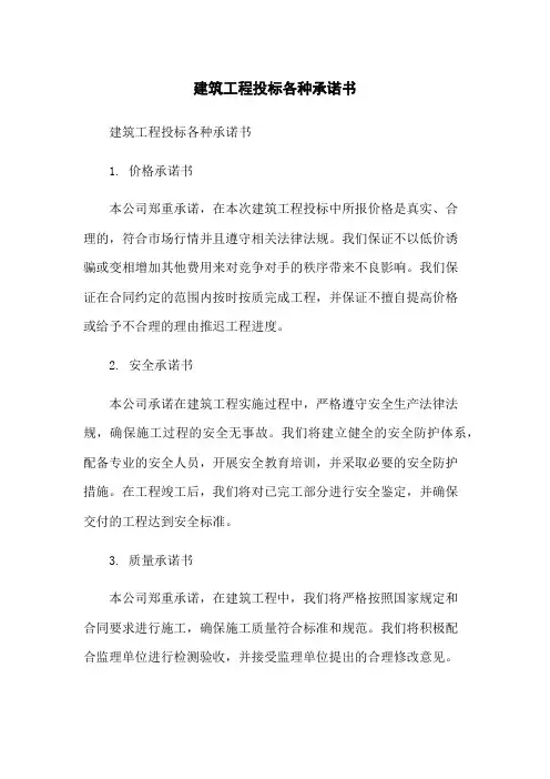 建筑工程投标各种承诺书
