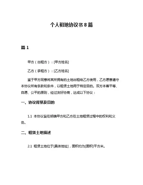 个人租地协议书8篇