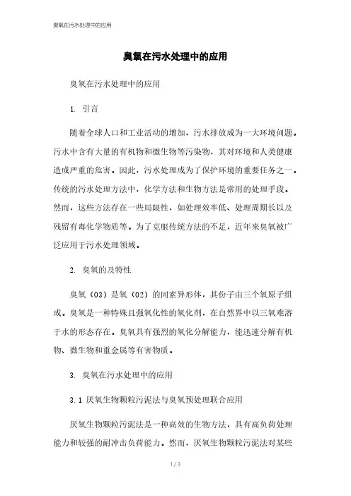 臭氧在污水处理中的应用