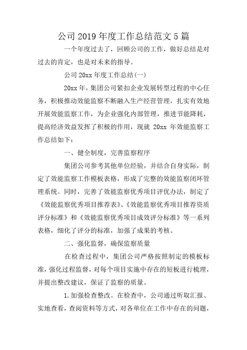 公司2019年度工作总结范文5篇