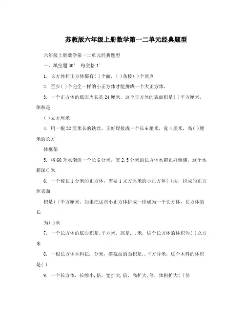 苏教版六年级上册数学第一二单元经典题型