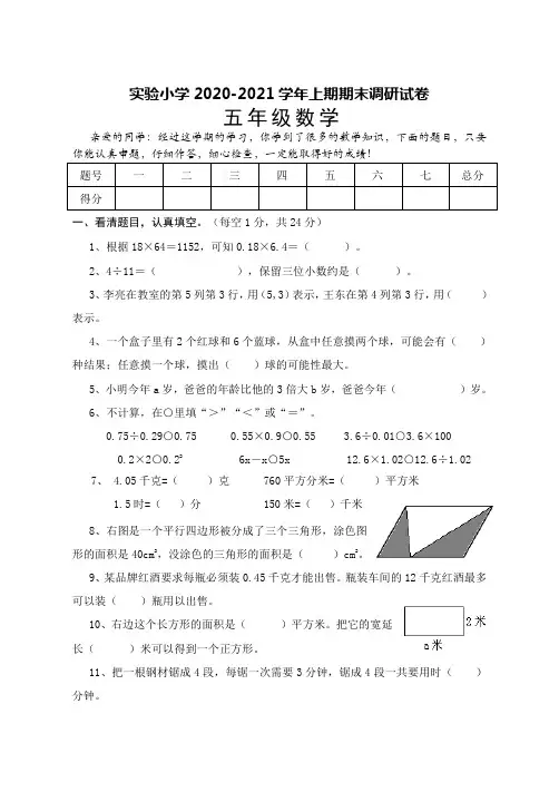 人教版实验小学2020-2021五年级数学上册期末调研试卷及答案