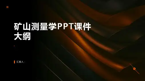 《矿山测量学》课件