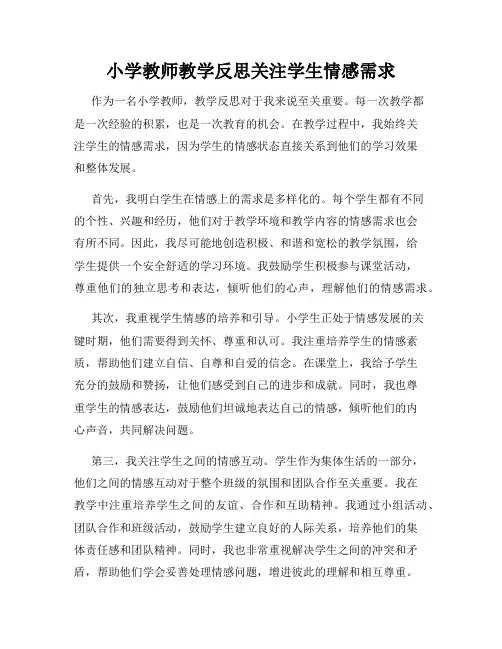 小学教师教学反思关注学生情感需求