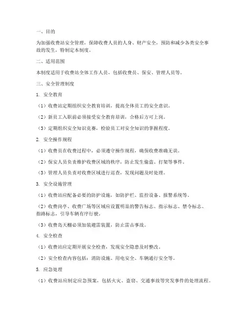 收费站人员安全管理制度
