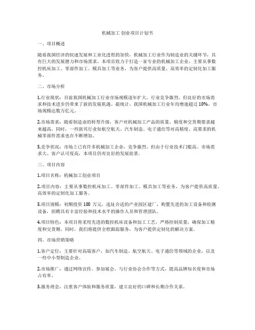 机械加工 创业项目计划书