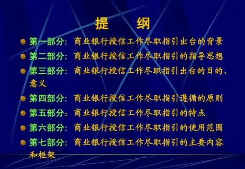 商业银行授信工作尽职指引