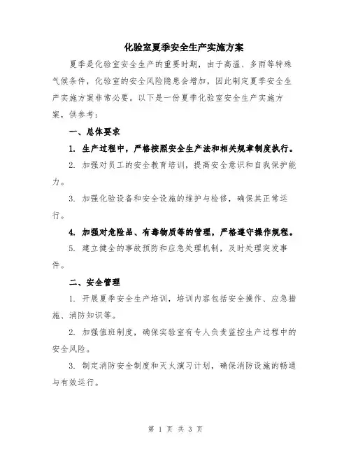 化验室夏季安全生产实施方案