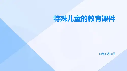特殊儿童的教育课件