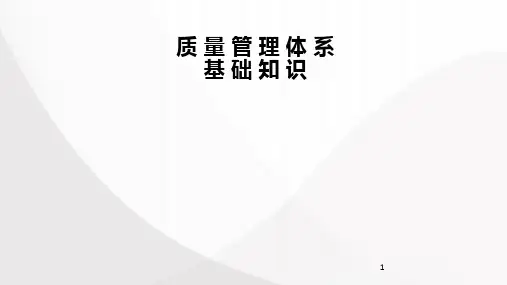 质量管理体系基础知识培训PPT幻灯片