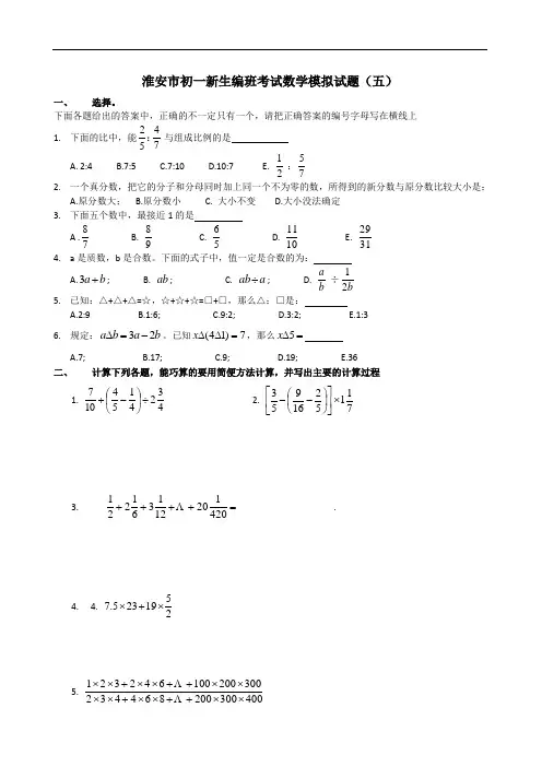 淮安市初一新生编班考试数学模拟试题(四)