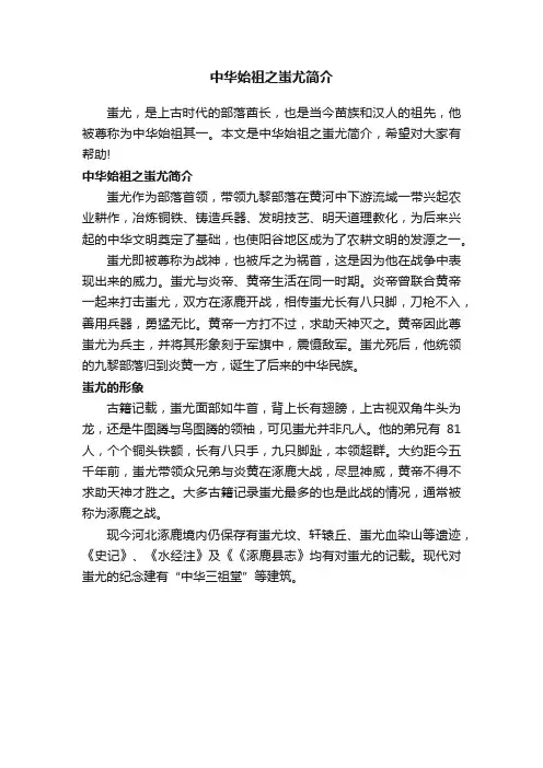 中华始祖之蚩尤简介