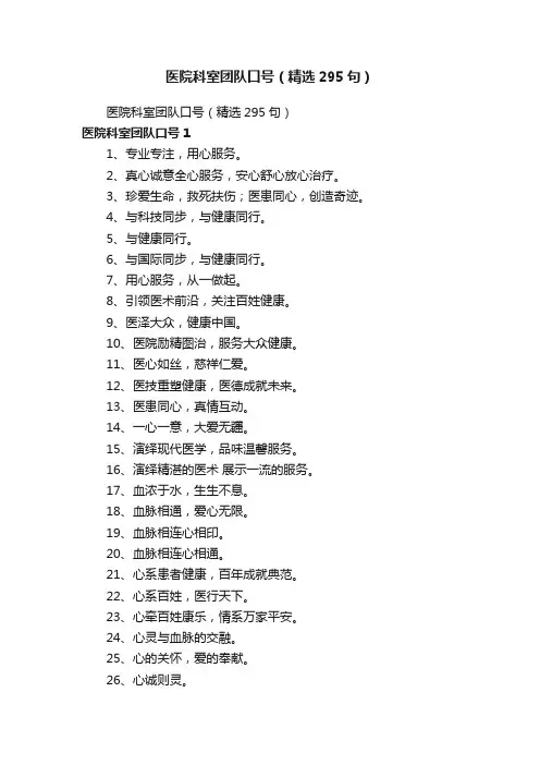 医院科室团队口号（精选295句）