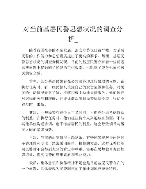 对当前基层民警思想状况的调查分析_