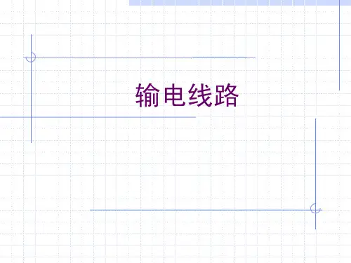 输电线路知识及典型例题解析