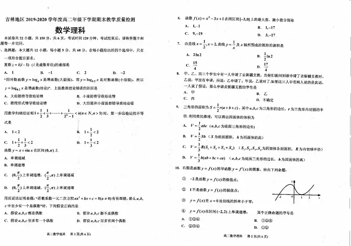 吉林省吉林市2019-2020学年高二下学期期末考试数学(理)试题(PDF版)