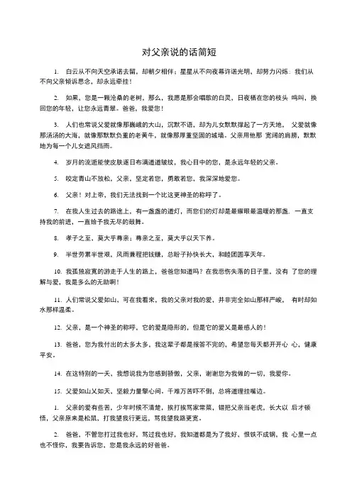 对父亲说的话简短
